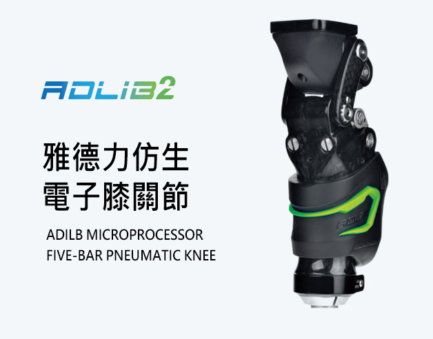 雅德力仿生電子膝關節