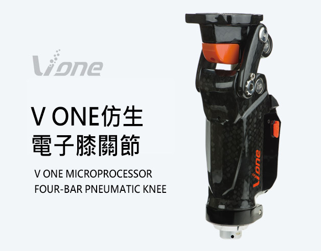 V ONE仿生電子膝關節