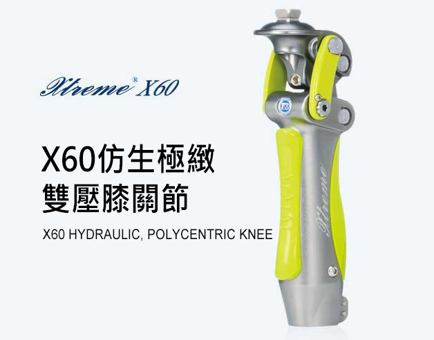 X60仿生極致雙壓膝關節