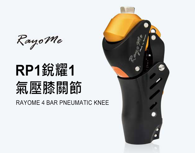 RP1銳耀1氣壓膝關節