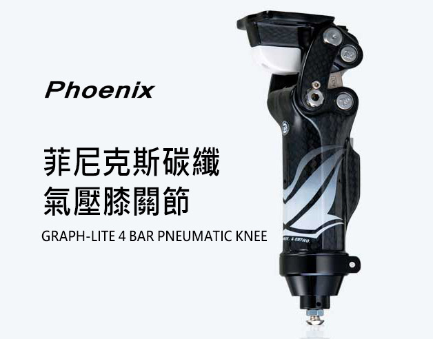 菲尼克斯碳纖氣壓膝關節